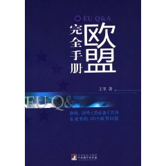 歐盟完全手冊