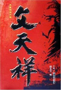 長篇歷史小說：文天祥