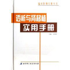 透析與腎移植實用手冊