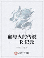 血與火的傳說——R紀元