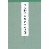 《走向和平發展的兩岸關係》