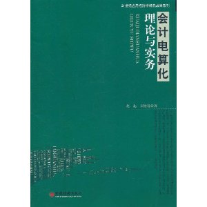 會計電算化理論與實務