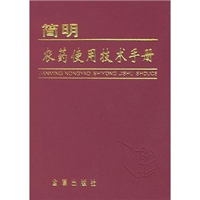 簡明農藥使用技術手冊