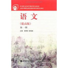 中等職業教育國家規劃教材語文[顧黃初 、謝海泉主編的教材]