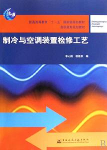 製冷與空調裝置檢修工藝