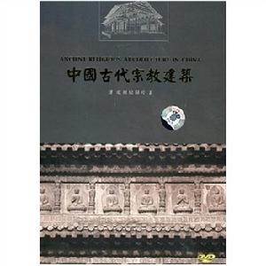 中國古代宗教建築