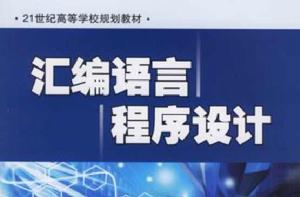 彙編語言程式設計[2010年北京大學出版社出版圖書]