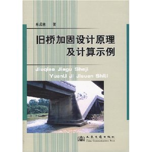 舊橋加固設計原理及計算示例