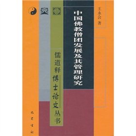 中國佛教僧團發展及其管理研究