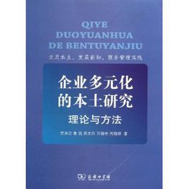 企業多元化的本土研究：理論與方法