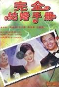 《完全結婚手冊》