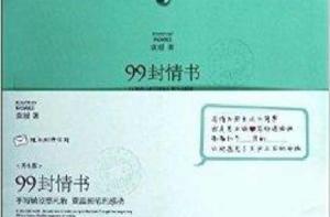 99封情書：男生版