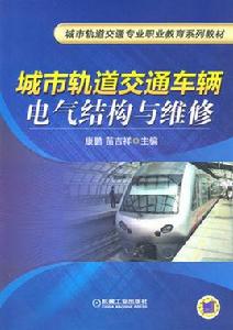 城市軌道交通車輛電氣結構與維修