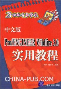 《中文版PRO ENGINEER WILDFIRE 3.0實用教程》