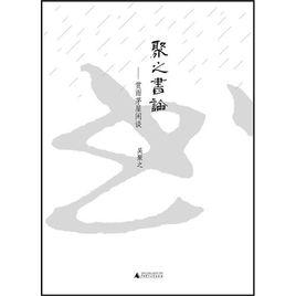 聚之書論-賞雨茅屋閒談