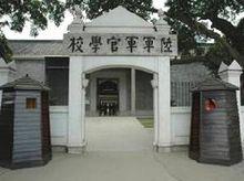 黃埔軍校