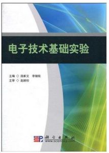 《電子技術基礎實驗》