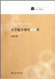 國小數學課程60年