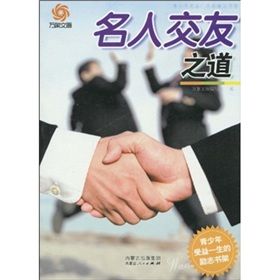 《青少年受益一生的勵志書架：名人交友之道》