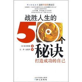 《戰勝人生的50個秘訣：打造成功的自己》