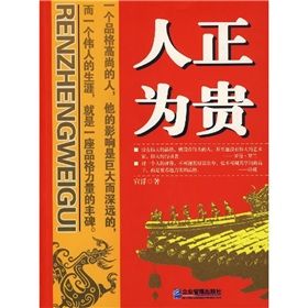 《人正為貴》