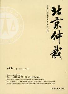 《北京仲裁》