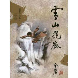 新飛狐外傳[金庸創作武俠小說雪山飛狐]