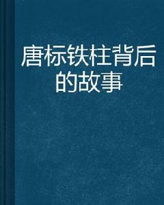 唐標鐵柱背後的故事