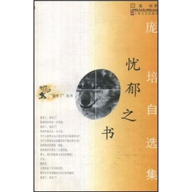 龐培自選集：憂鬱之書