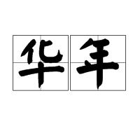 華年[詞語]