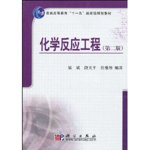 《普通高等教育“十一五”國家級規劃教材：化學反應工程（第2版）》