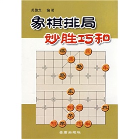 象棋排局妙勝巧和