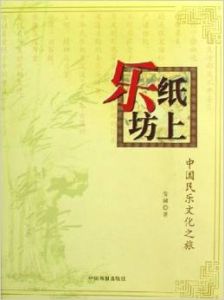 《紙上樂坊》