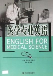 醫學專業英語