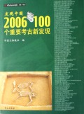 發現中國：2006年100個重要考古新發現