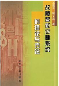 故障智慧型診斷系統的理論與方法