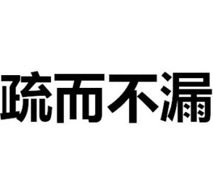 釋義	意思是天道公平，作惡就要受懲罰，它看起來似乎很不周密，但最終不會放過一個壞人。比喻作惡的人逃脫不了國法的懲處。出處	《老子》：“天網恢恢，疏而不失。”《 魏書 · 任城王 傳》：“天網恢恢，疏而不漏。”示例	你可記得三年前蔡指揮的事么？天網恢恢，～。今日有何理說。（明·馮夢龍《 醒世恆言 》卷三十六）