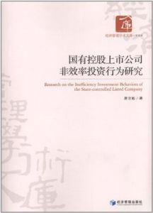 國有控股上市公司非效率投資行為研究