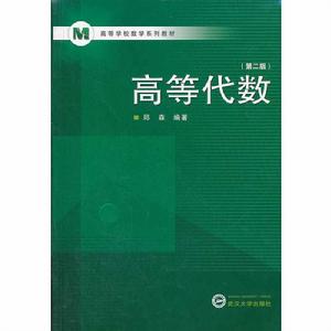 高等學校數學系列教材：高等代數