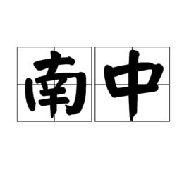 南中[唐代王建詩作]