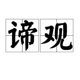 諦觀[漢語詞語]