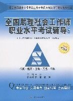 全國助理社會工作師職業水平考試輔導初級(2008實戰版) 全國助理社會工作師職業水平考試輔導初級(2008實戰版)