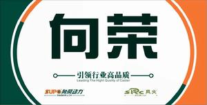 中山向榮腳輪製造有限公司