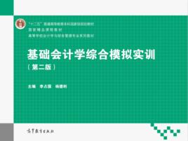 基礎會計學綜合模擬實訓[李占國編著圖書]