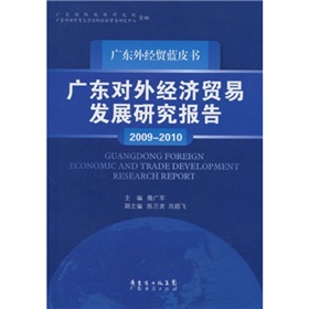 廣東外經貿藍皮書：廣東對外經濟貿易發展研究報告