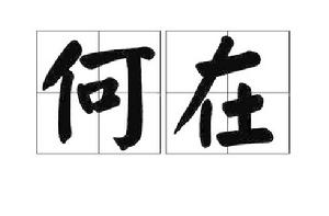 何在[詞語]