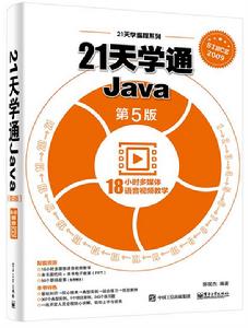 21天學通Java（第5版）