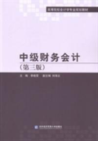 中級財務會計（第三版）[對外經濟貿易大學出版社出版圖書]