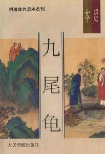 九尾龜[晚清著名的艷情小說]