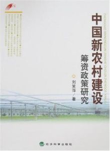 中國新農村建設籌資政策研究